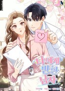 Мужчина, который влюбился в меня