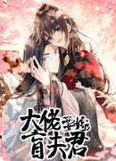 Босс хочет выйти замуж за слепого