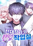 Мастерская гения