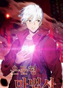 Маг-затворник