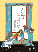 Жизнь длиною в два дня