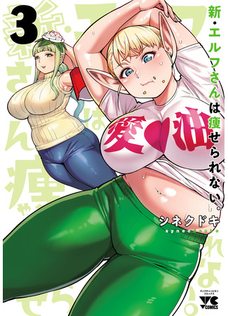 манга Новый эльф не может сидеть на диете (New elf can&#39;t on a diet: Shin Elf-san wa Yaserarenai) 18.02.24