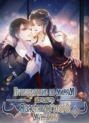 Путешествие по мирам: я заставлю этого мужчину ревновать