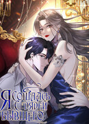 Я сошлась с дядей бывшего