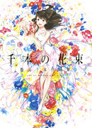 Букет из тысячи цветов: Артбук Сэмбон Умисимы