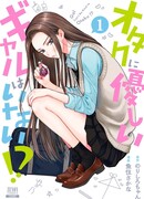 Гяру не могут быть добры к отаку?!