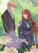 Не ищи меня