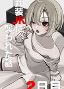 История о том, как на меня напала вооруженная старшеклассница