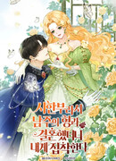 Поскольку я была неизлечимо больна, я вышла замуж за старшего брата главного героя, и теперь он одержим мной