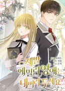 Прошу, оставьте Эмили в покое