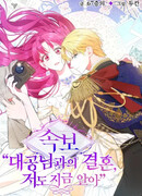 Срочные новости: Я вышла за Эрцгерцога