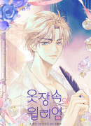 Уильям в шкафу