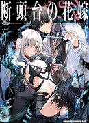 Невеста на гильотине