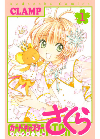 манга Сакура - Повелительница Карт &quot;Чистые Карты&quot; (Cardcaptor Sakura - Clear Card Arc: Cardcaptor Sakura - Clear Card-hen) 25.02.24