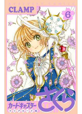 манга Сакура - Повелительница Карт &quot;Чистые Карты&quot; (Cardcaptor Sakura - Clear Card Arc: Cardcaptor Sakura - Clear Card-hen) 25.02.24