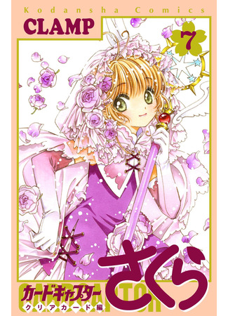 манга Сакура - Повелительница Карт &quot;Чистые Карты&quot; (Cardcaptor Sakura - Clear Card Arc: Cardcaptor Sakura - Clear Card-hen) 25.02.24