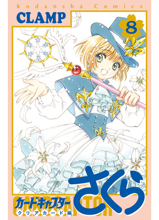 манга Сакура - Повелительница Карт &quot;Чистые Карты&quot; (Cardcaptor Sakura - Clear Card Arc: Cardcaptor Sakura - Clear Card-hen) 25.02.24