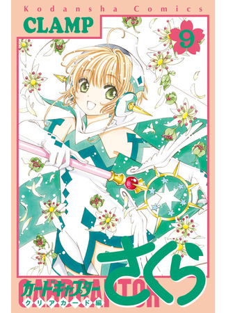 манга Сакура - Повелительница Карт &quot;Чистые Карты&quot; (Cardcaptor Sakura - Clear Card Arc: Cardcaptor Sakura - Clear Card-hen) 25.02.24