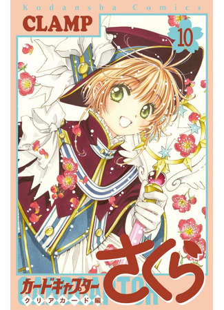 манга Сакура - Повелительница Карт &quot;Чистые Карты&quot; (Cardcaptor Sakura - Clear Card Arc: Cardcaptor Sakura - Clear Card-hen) 25.02.24