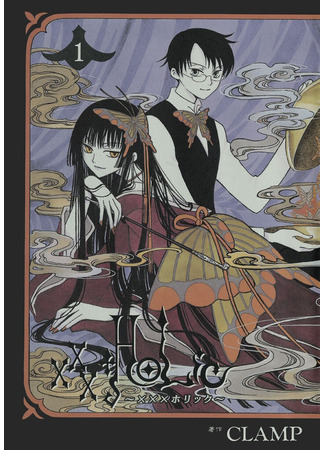 манга Триплексоголик (xxxHolic: Horikku) 25.02.24