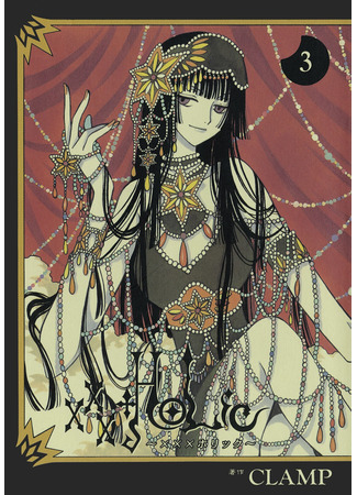 манга Триплексоголик (xxxHolic: Horikku) 25.02.24