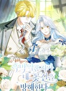 Жених-злодей мешает моей беззаботной жизни