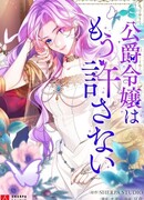 Я никогда не прощу дочь герцога