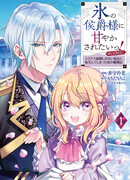 «Я хочу, чтобы меня побаловал Маркиз Льда!» История моей борьбы за перевоплощение в маленькую девочку, у которой только серьезные события