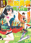 Герой, победивший Короля Демонов, становится торговцем