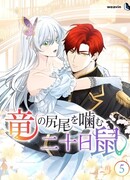 Двадцатидневная мышь кусает дракона за хвост