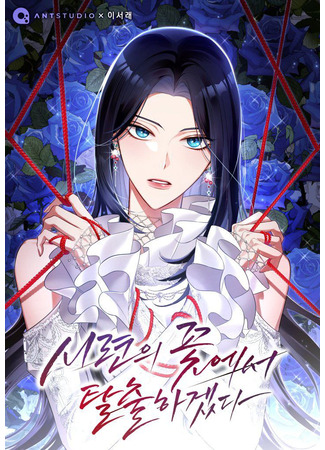 манга Я покину «Цветок испытаний» (I Will Escape From the Flower of Trials: Siryeon-ui kkoch-eseo talchulhagetda) 29.02.24