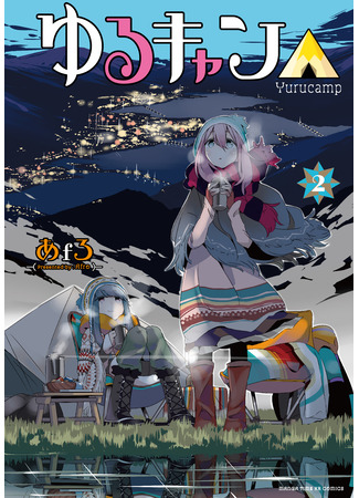 манга Лагерь с ночёвкой △ (Yuru Camp: Yurukyan △) 29.02.24