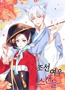 Cкандал чосонского лиса