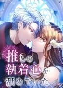 Одержимый тобой