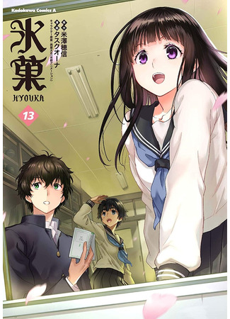 манга Хёка: Тебе не уйти (Frozen Treat: Hyouka) 03.03.24