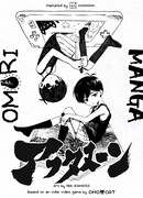 ОМОРИ МАНГА