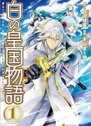 Легенда о Белом Королевстве