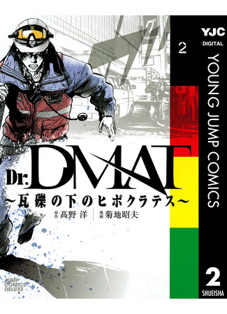 манга Доктор DMAT (Dr. Dmat ~Hippocrates beneath the Rubble~: Dr. Dmat ~Gareki no Shita no Hippocrates~) 05.03.24