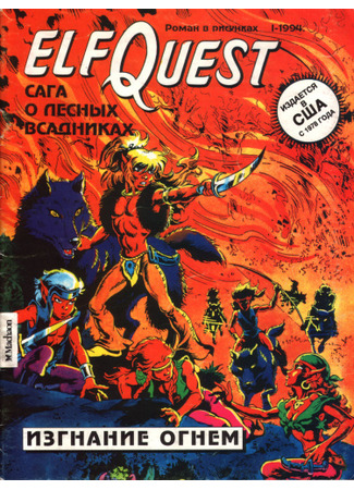 манга Сага о Лесных Всадниках (Elfquest) 05.03.24