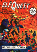 Сага о Лесных Всадниках