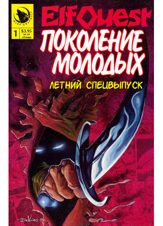 манга Сага о Лесных Всадниках: Поколение молодых (ElfQuest: New Blood) 05.03.24