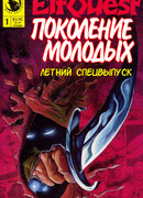 Сага о Лесных Всадниках: Поколение молодых