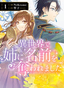 Моя сестра украла моё имя в другом мире