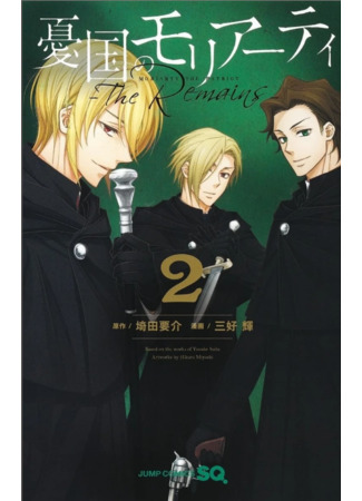 манга Патриотизм Мориарти: Наследие (Moriarty the patriot: the Remains: Yuukoku no Moriarty: the Remains) 07.03.24