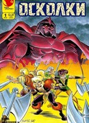 Сага о Лесных Всадниках: Осколки