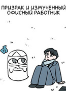 Призрак и измученный офисный работник