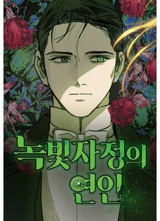 манга Любовь в зелёной полночи (Love in the green midnight: Nokbichjajeong-ui yeon-in) 10.03.24