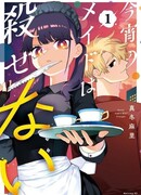 Железная горничная