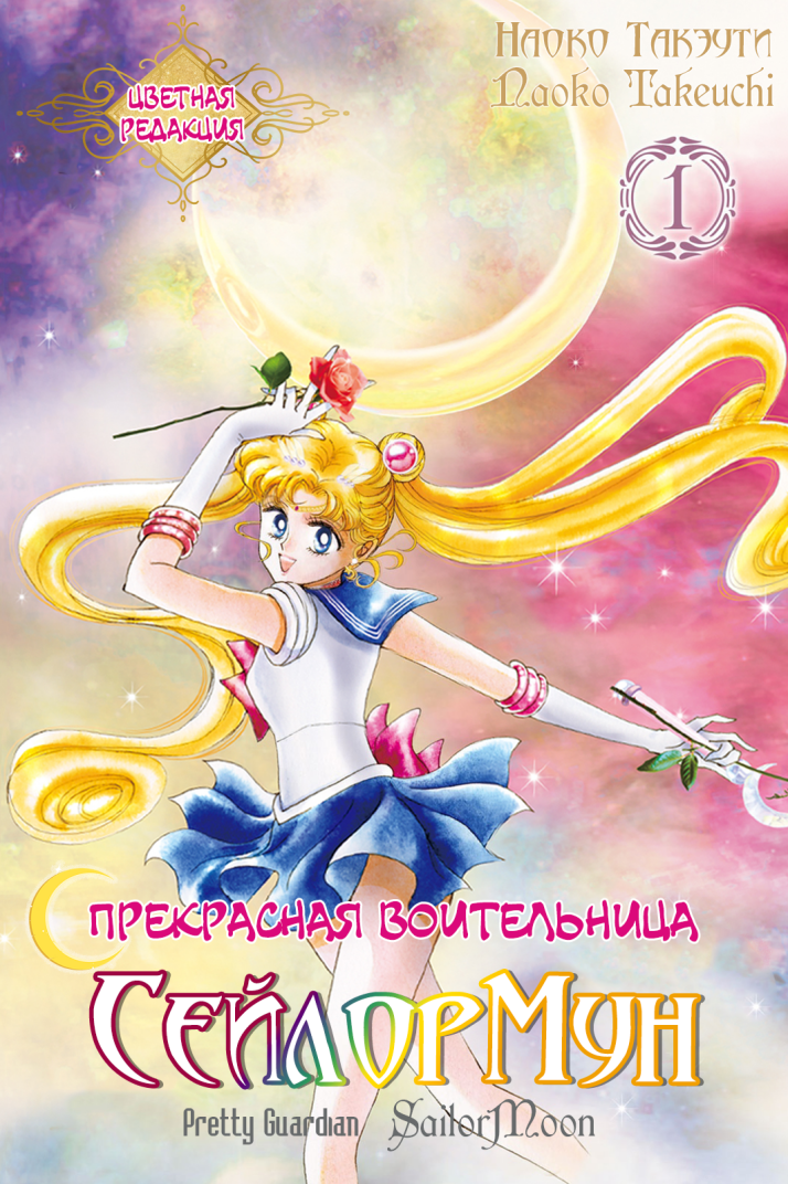 Чтение Манга Красавица-воин Сейлор Мун - Pretty Guardian Sailor Moon ...