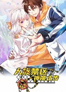 Я попал в запретную зону человечества